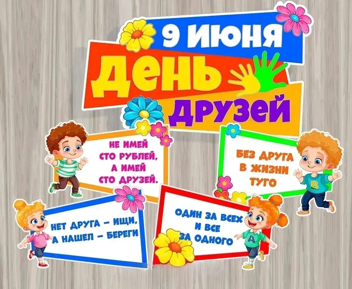 Уважаемые родители👩👱‍♂️ и наши юные друзья🧒👧!

Сегодня, 9 июня, мы отмечаем чудесный праздник — 