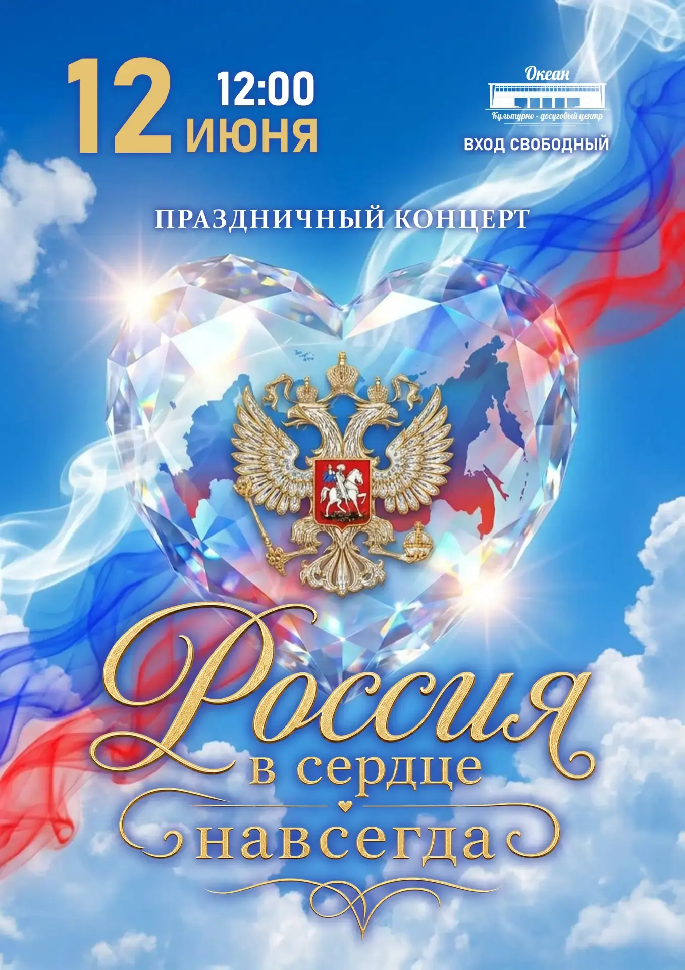 🇷🇺 Встречаем День России вместе!