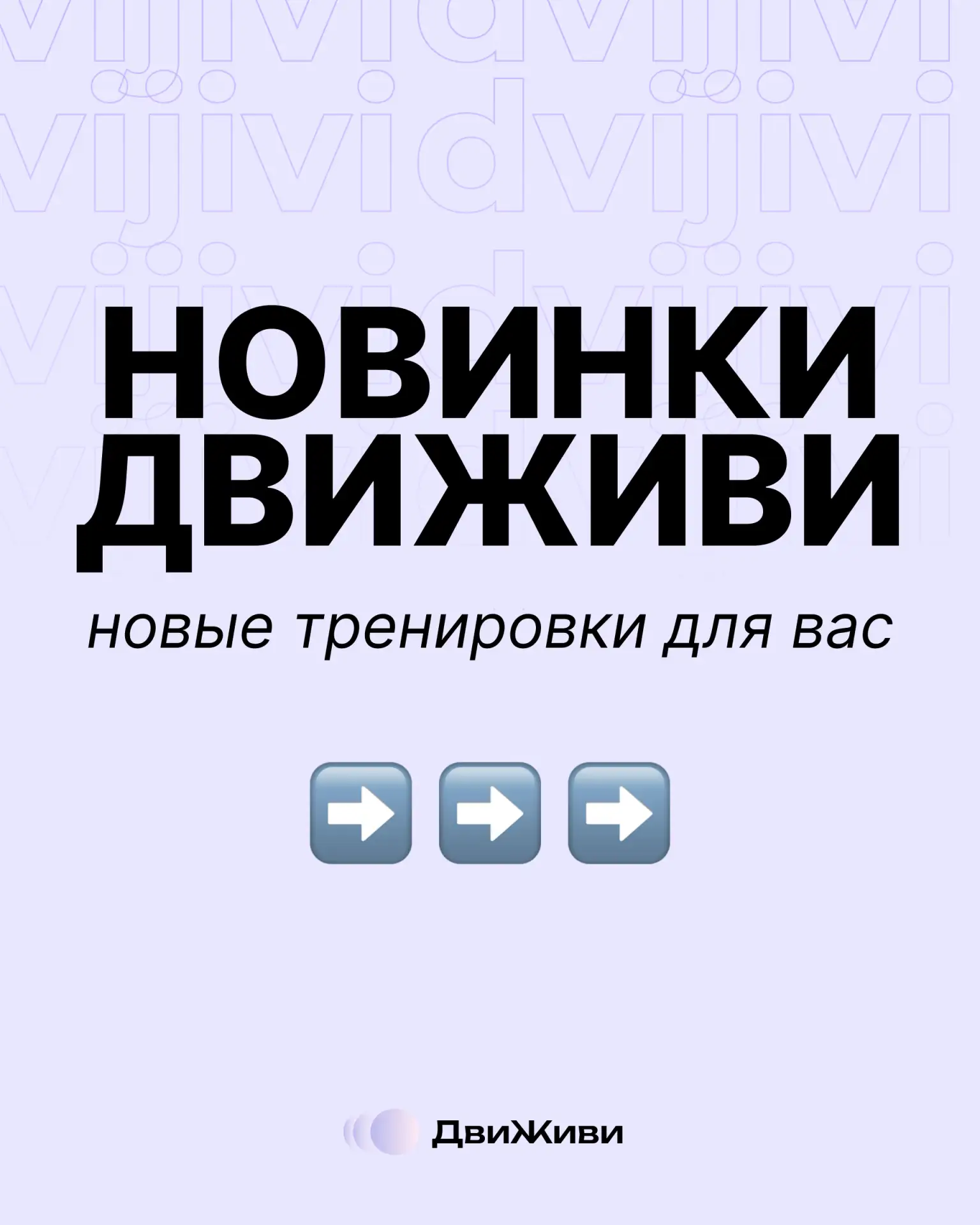 🎬 Что нового в «ДвиЖиви»?

Друзья, мы регулярно записываем новые тренировки, чтобы ваши занятия ост