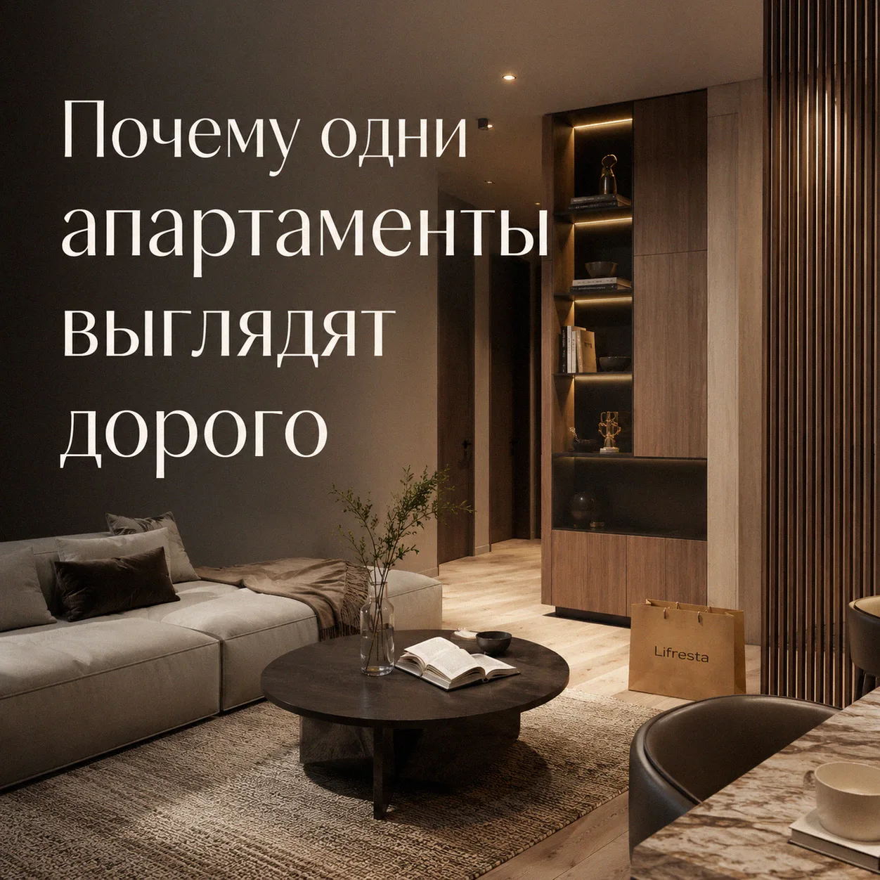 Почему одни апартаменты выглядят дорого, а другие — просто «прибрано»
