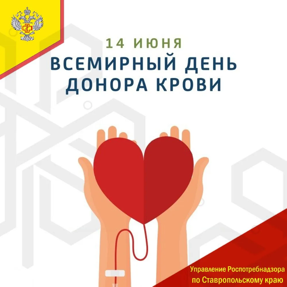 14 июня отмечается Всемирный день донора крови. Учрежден этот день был в 2005 году на 58 сессии Всем