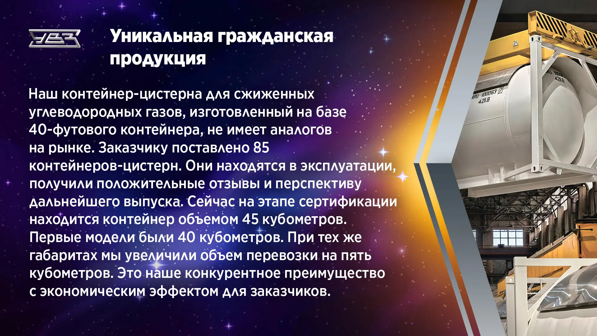 «Поехали!» 65 лет спустя...   «Уралкриомаш» #КонцернУВЗ встречает 65-летие первого полета в космос Ю