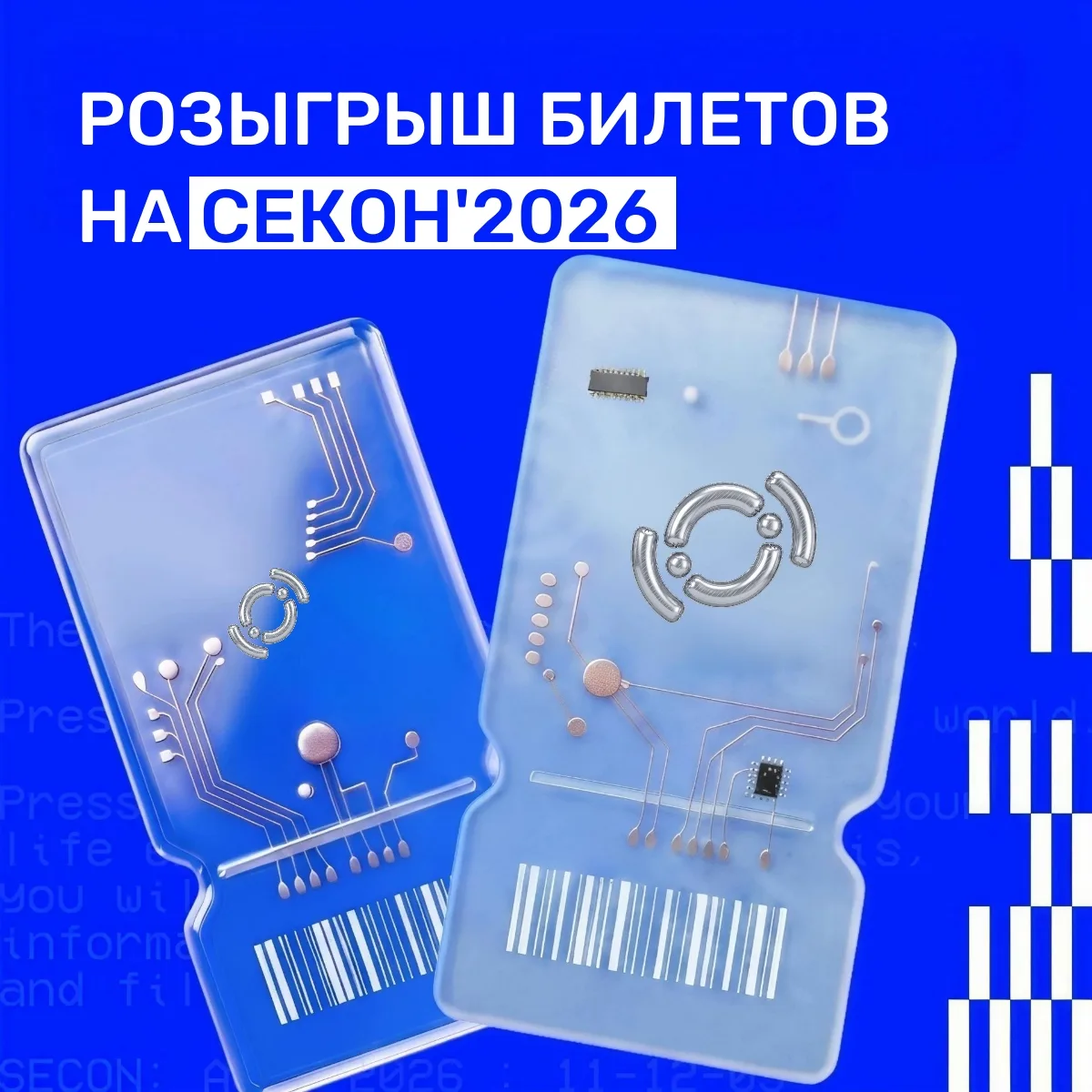 Разыгрываем в нашей группе в ВК 2 билета на СЕКОН'2026