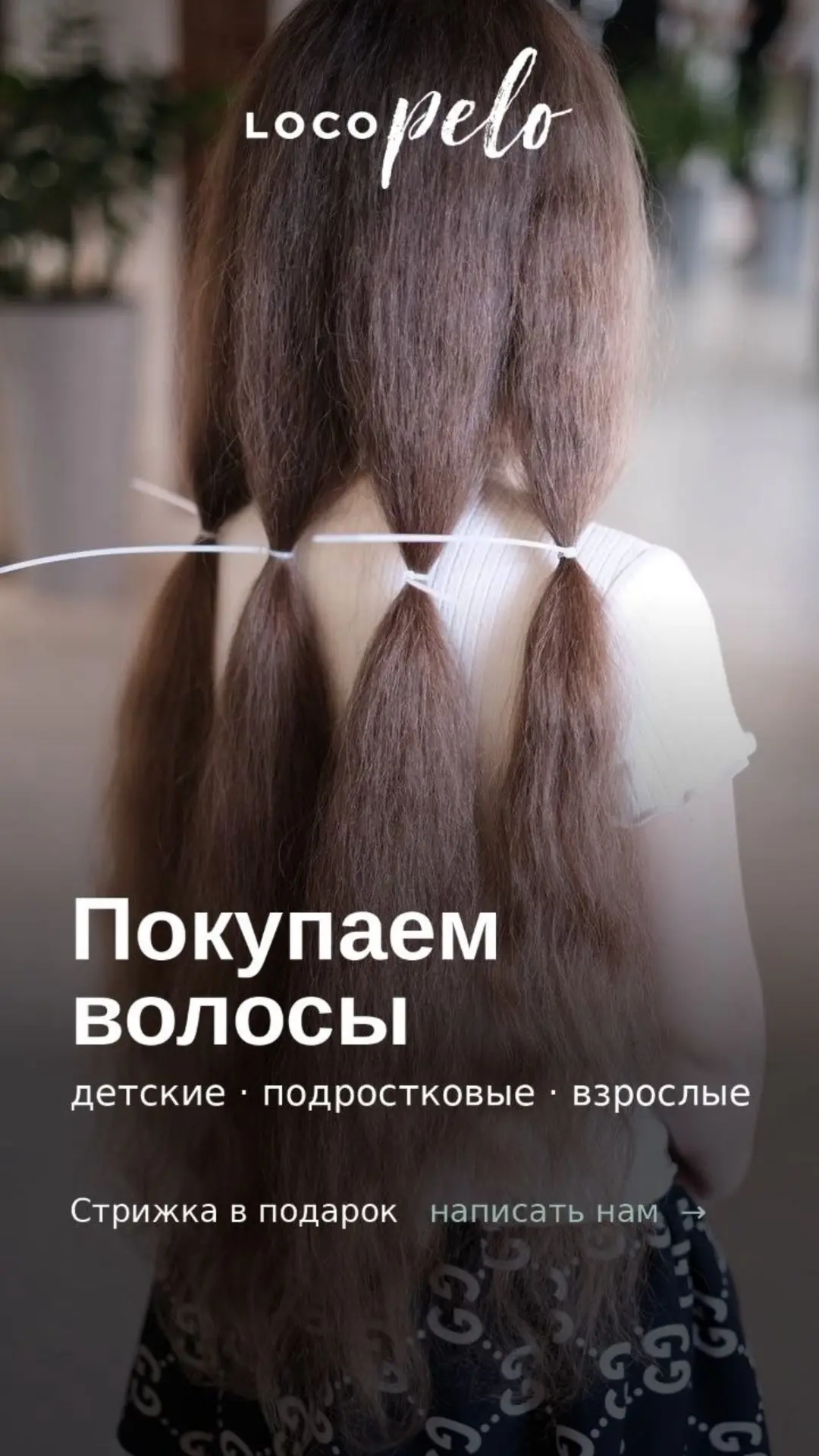 Покупаем волосы у населения — детские, подростковые, взрослые.