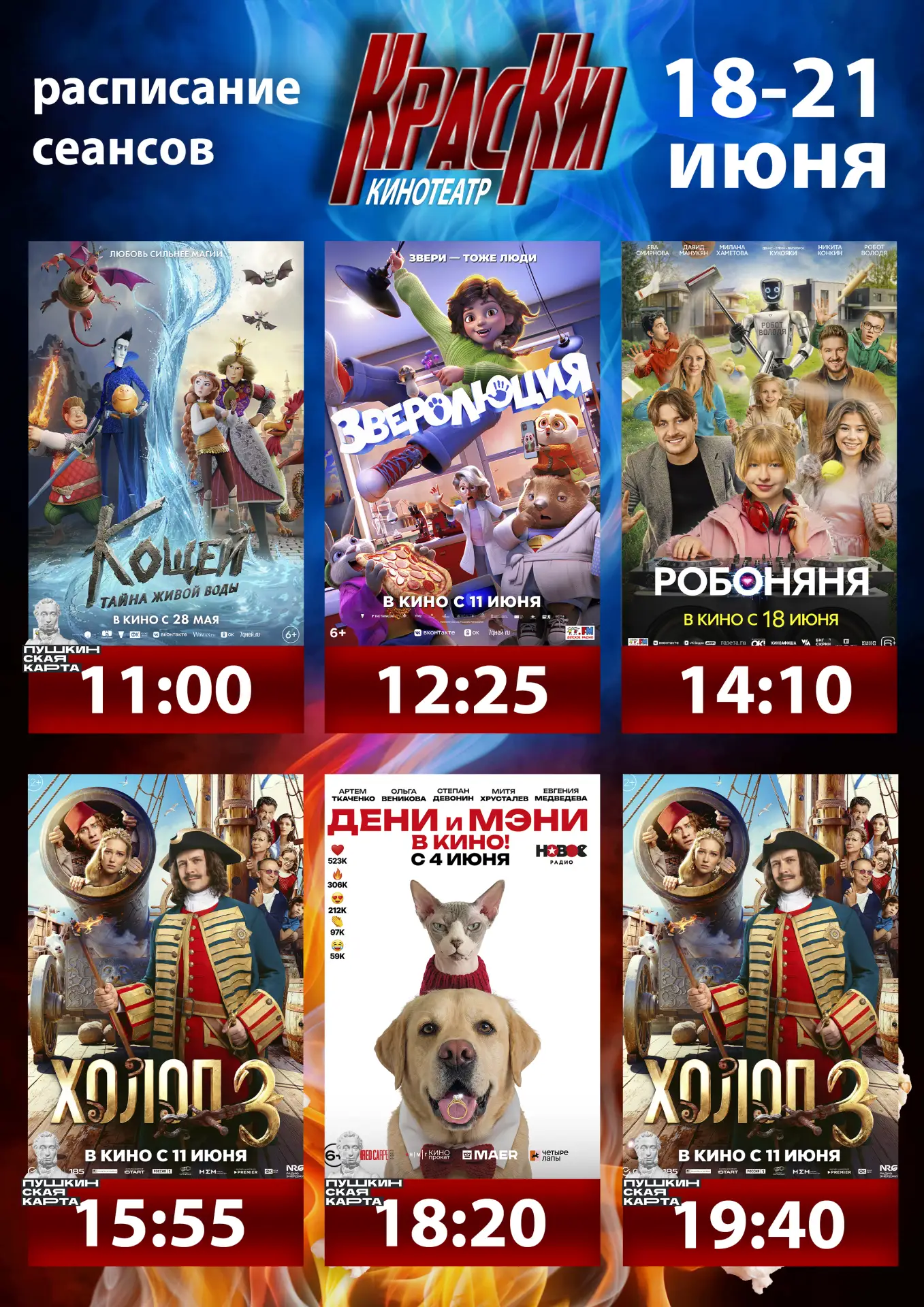 📽КИНО В КРАСНОМ📽
Расписание кинопоказов с 18 по 21 июня

🎟Билеты:
Взрослый билет - 300 р.
Детский