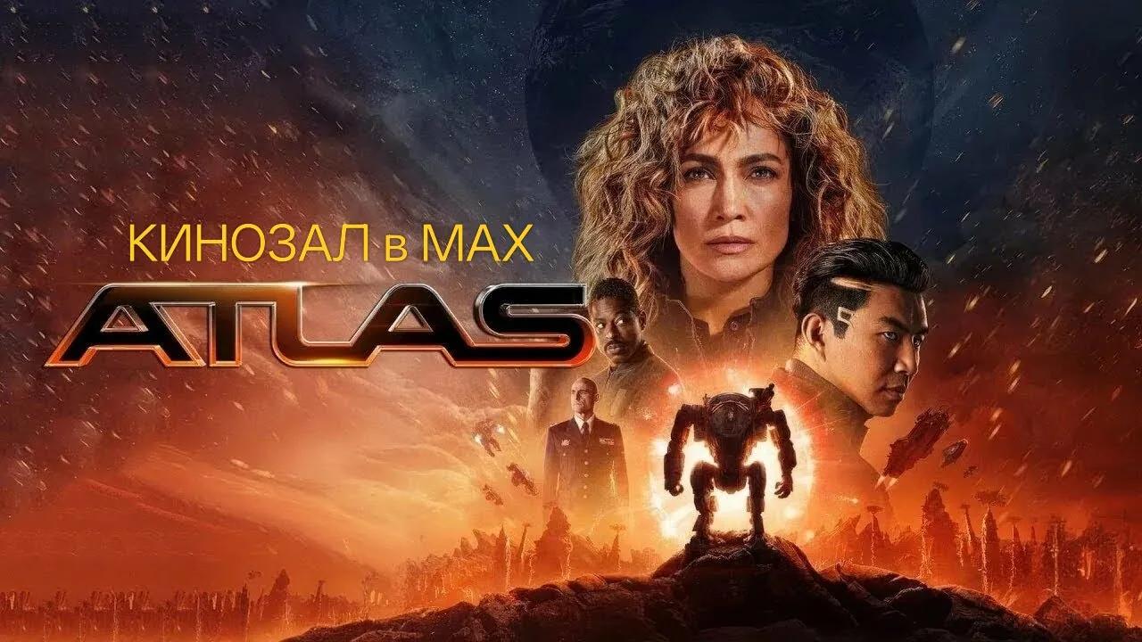 🎥 Атлас (2024)🎬