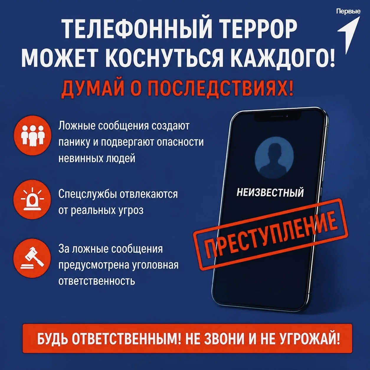 Телефонный террор: как защитить себя и других