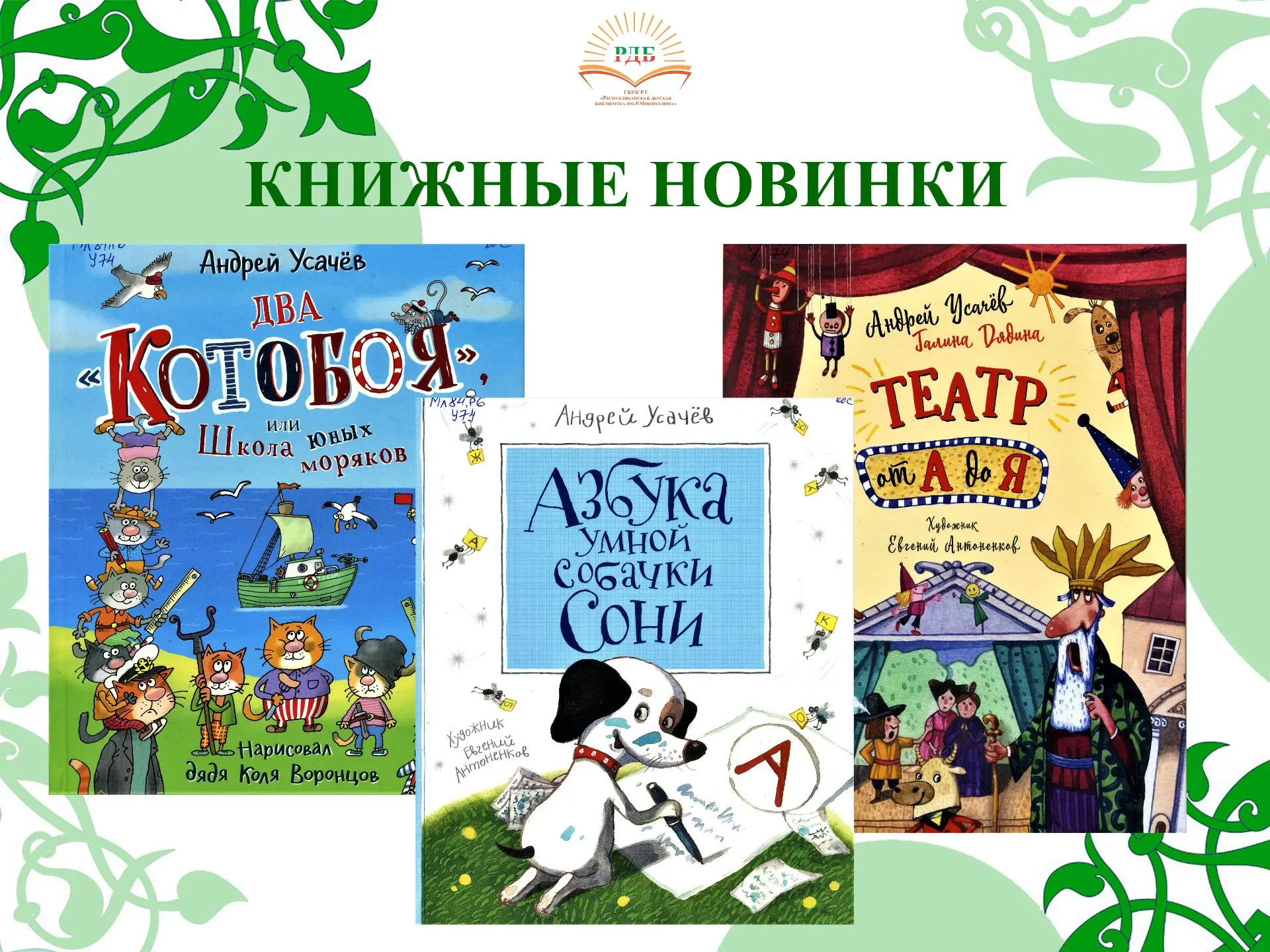Рубрика КНИЖНЫЕ НОВИНКИ представляет книги современного детского писателя, поэта, сцена...