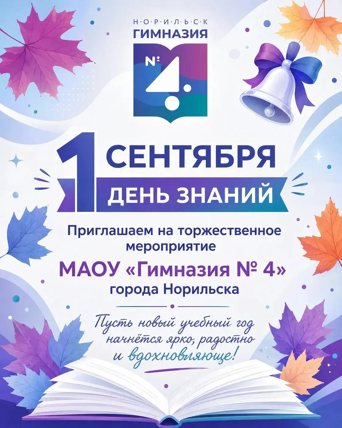 🎉 1 сентября — День знаний в Гимназии № 4!