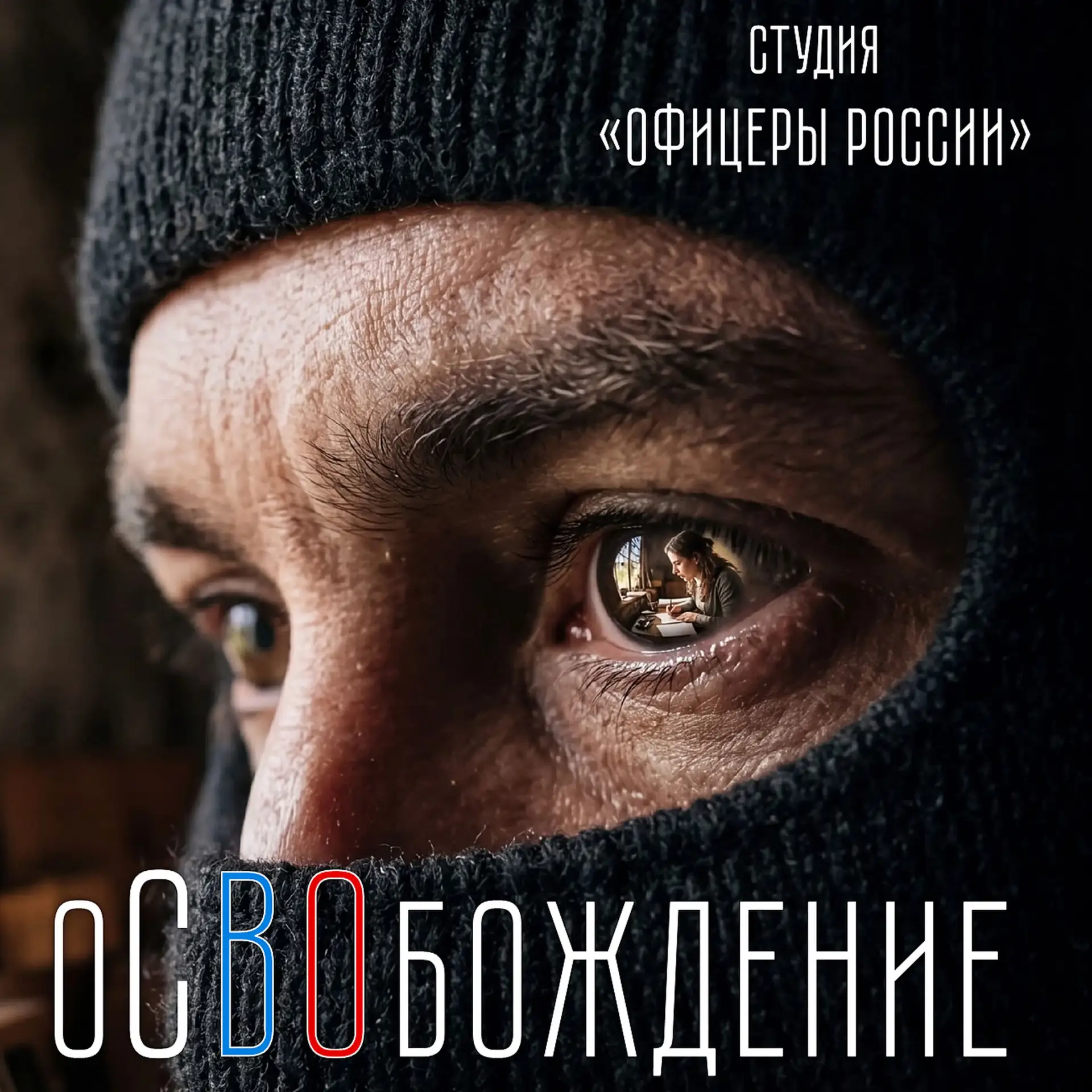 оСВОбождение!

Это уже не наваждение,
То, что начами вам снится.
Русский Донбасс...оСВОбождение,
Это