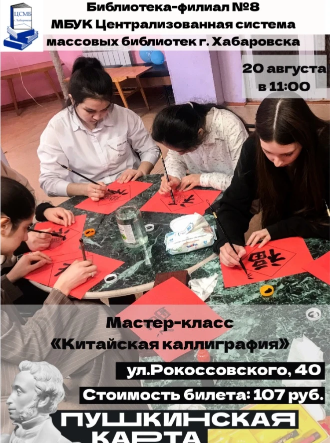 20 августа в библиотеке-филиале №8 состоится мастер-класс «Китайская каллиграфия» в рам...