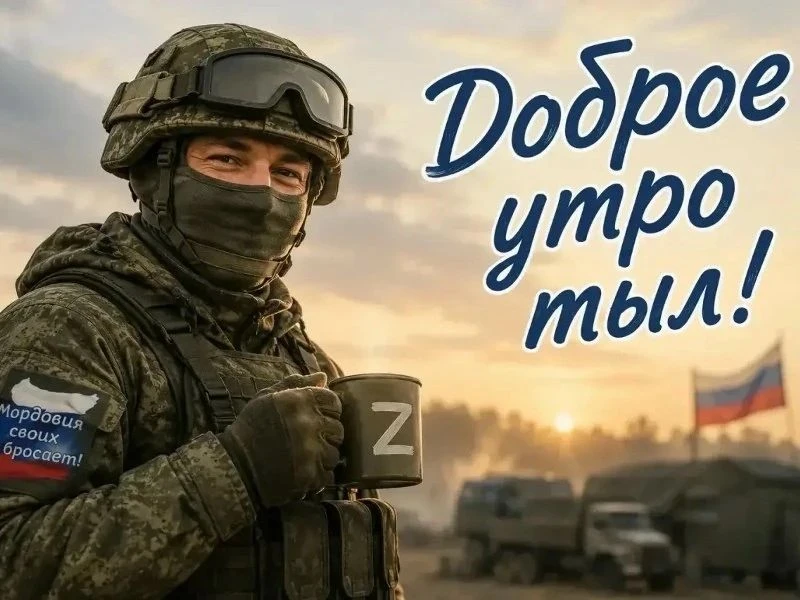 Доброе утро тыл и фронт 🇷🇺