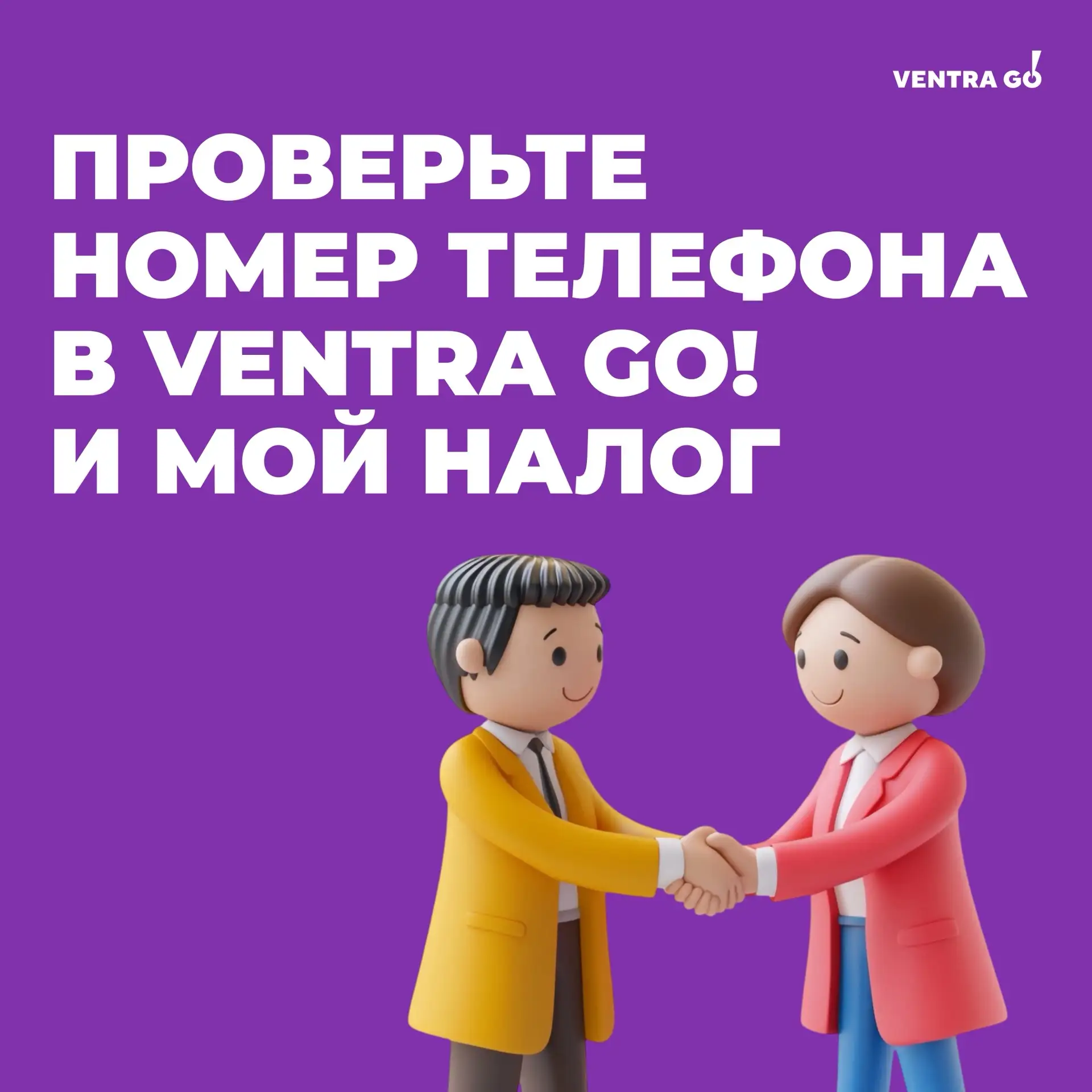 📱«Подружите» Ventra Go! и Мой налог