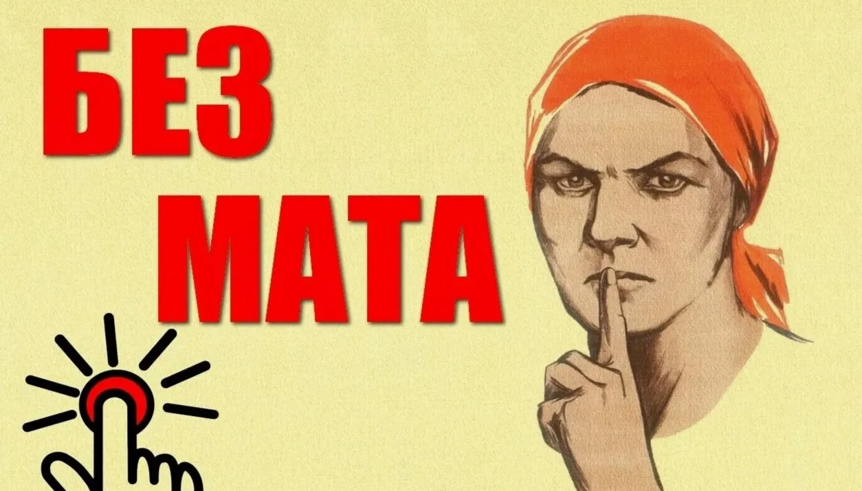📢 Чистое слово — чистая совесть: почему речь без мата делает нас сильнее