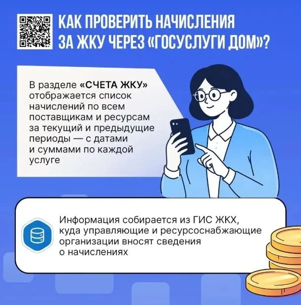 Начисления за ЖКУ можно проверить через «Госуслуги Дом»