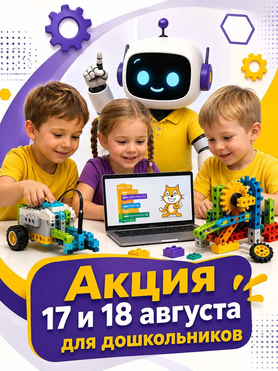 🚀 Только 17 и 18 августа — специальная акция для дошкольников в Инжинириум МГТУ им. Н....