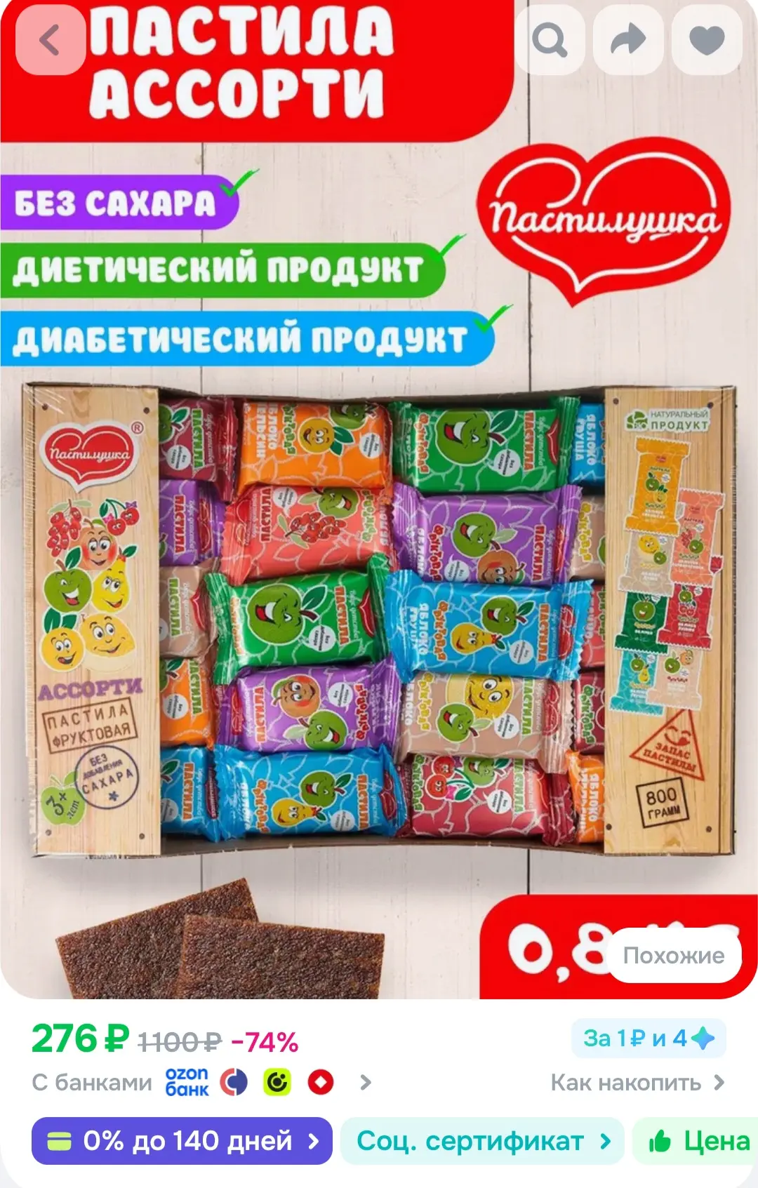 Пастила без сахара Пастилушка ассорти 0,8 кг