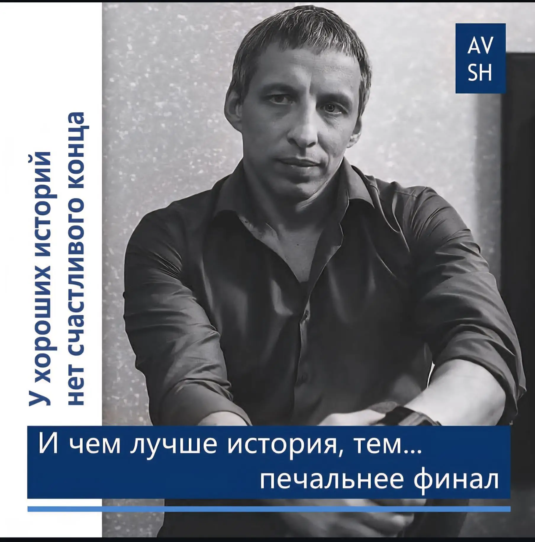 - Расскажи хорошую историю со счастливым концом.
- Но у хороших историй не бывает счастливого конца,