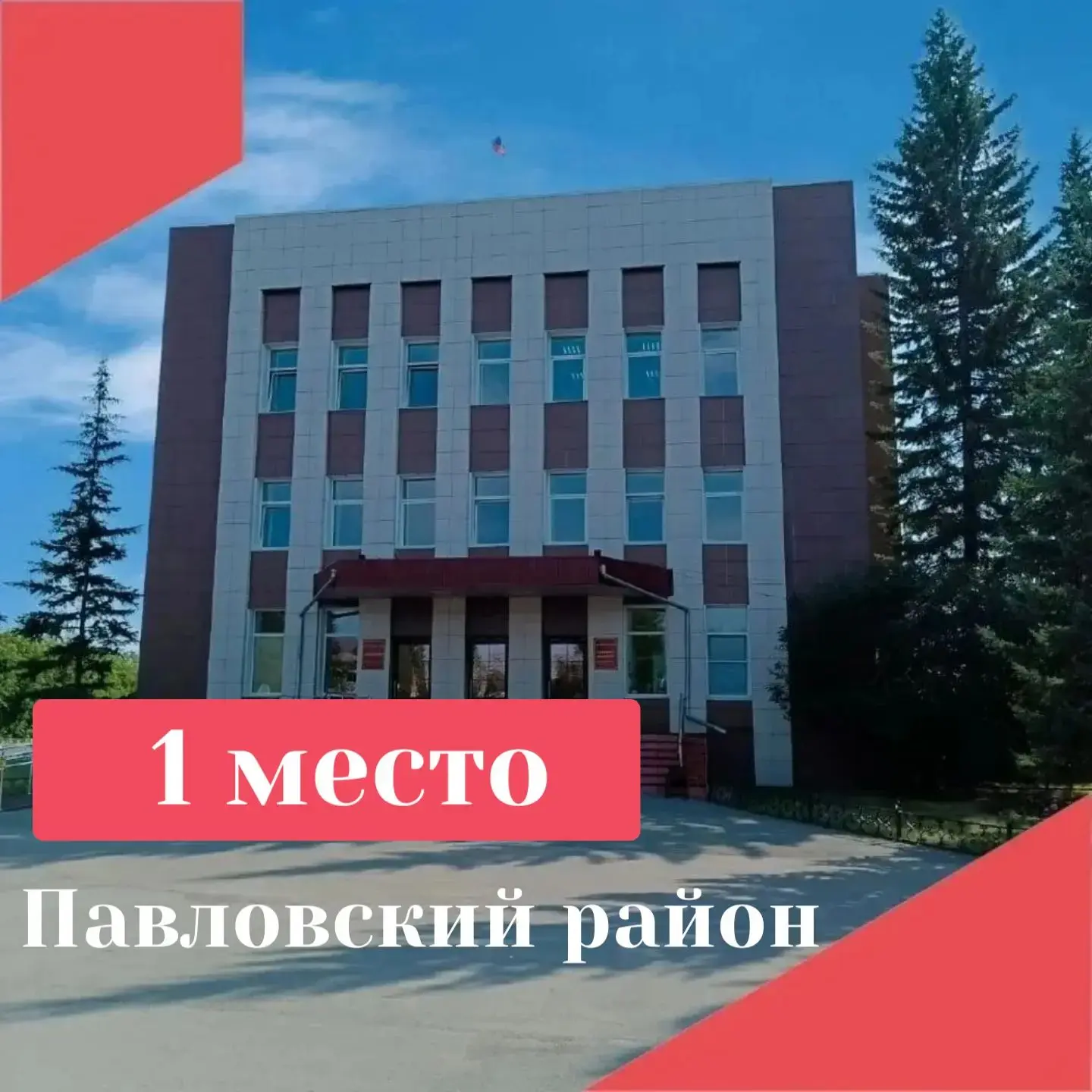 В соответствии распоряжением Правительства Алтайского края Павловский район занял перво...