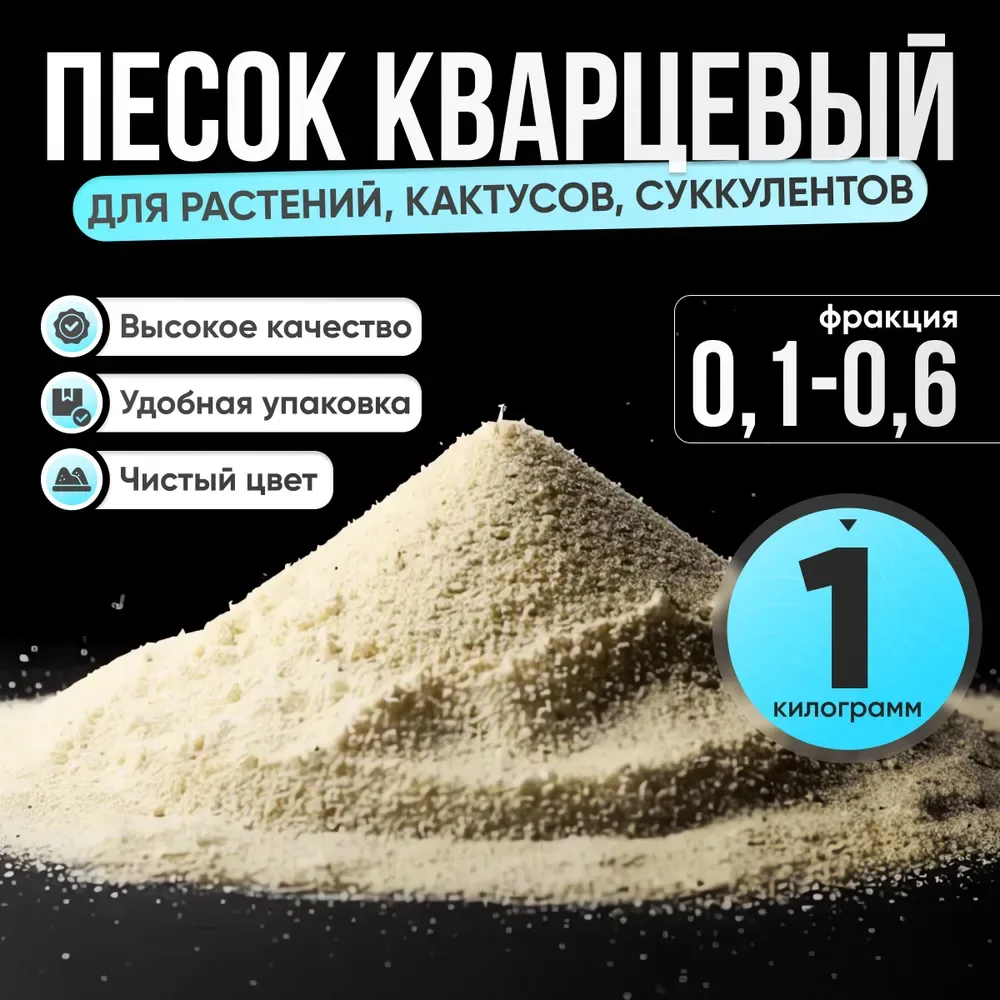 Песок речной для растений, кактусов и суккулентов  ✅ Просеянный и промытый: песок проходит многоступ