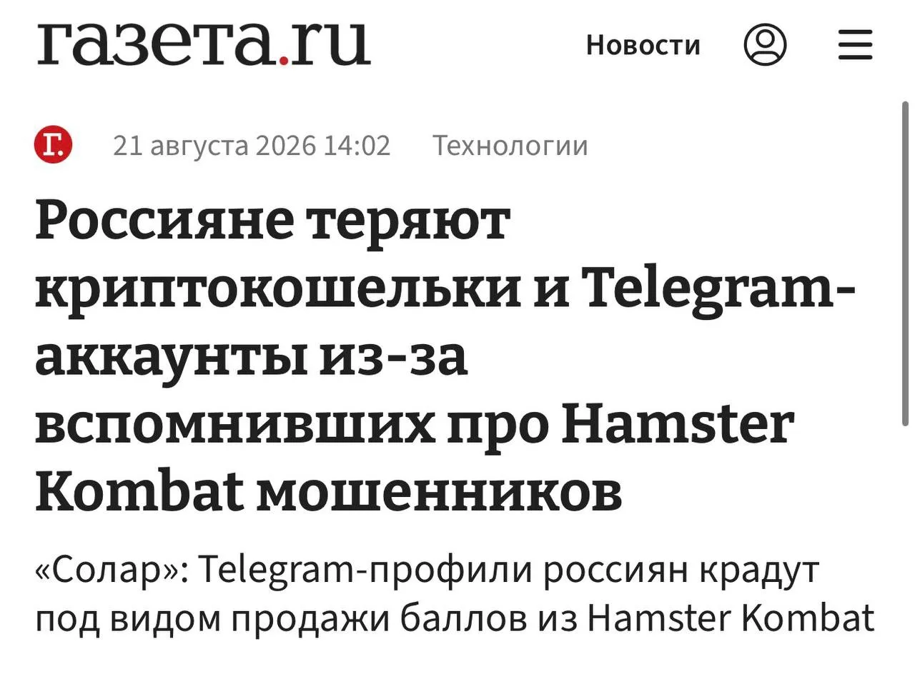 Мошенники обманывают игроков Hamster Kombat, предлагая продать токены HMSTR, вывести их...