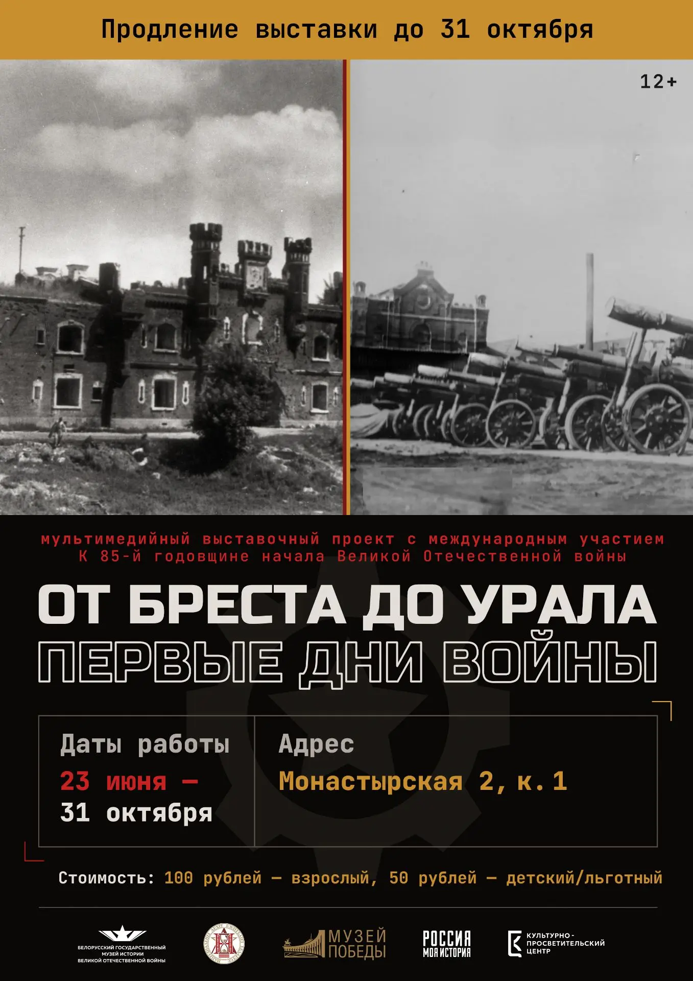 ⚡ Продлена работа выставки «От Бреста до Урала» ⚡