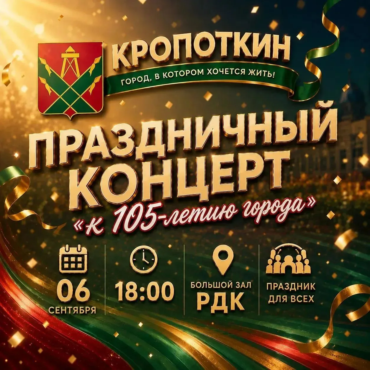 Добрый день! С праздником! Приглашаю вас посетить концерт посвящённый Дню города Кропоткин