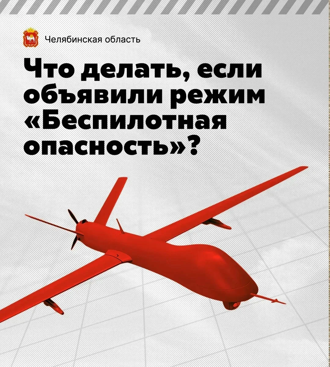 ❗Что делать, если объявили режим «Беспилотная опасность»?