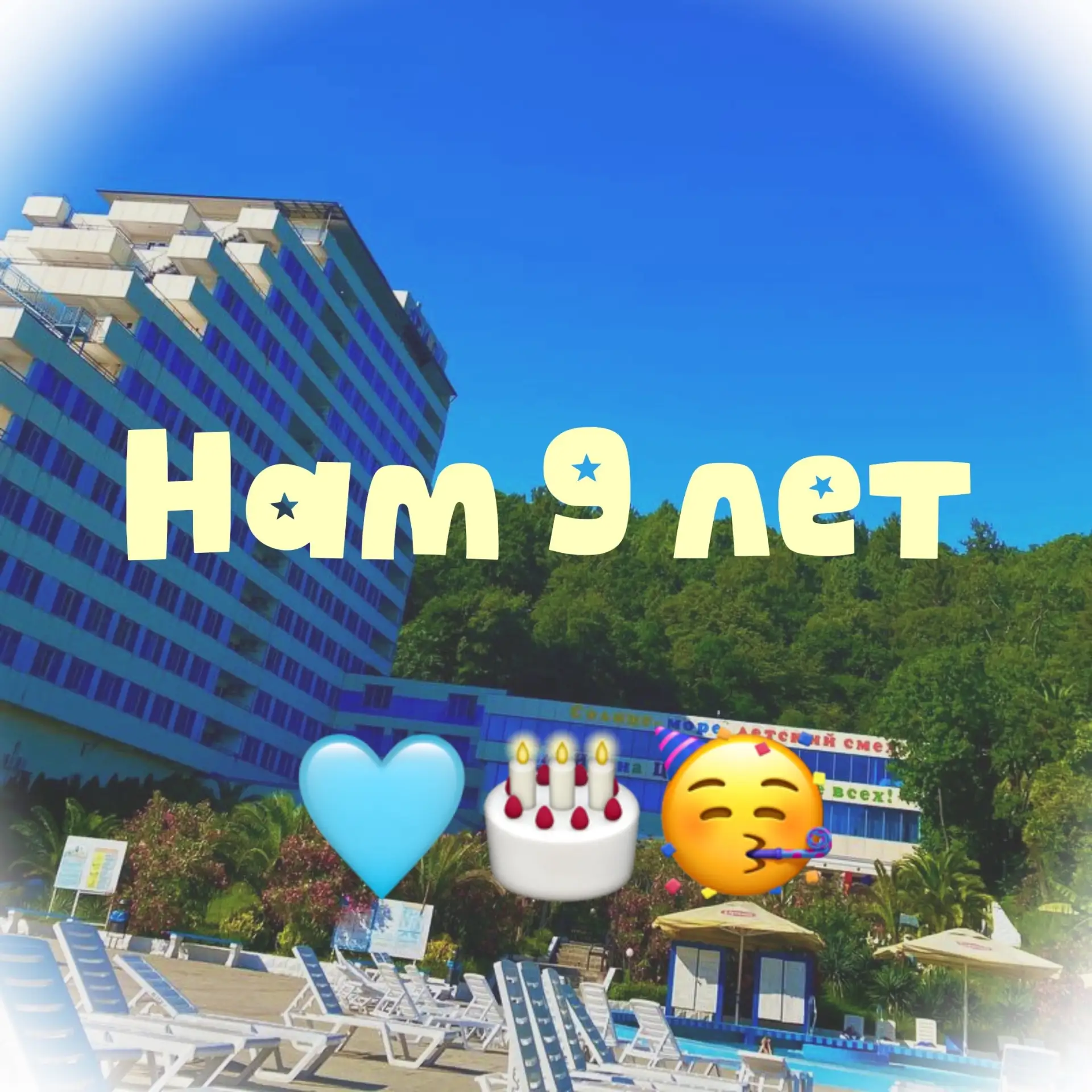 🎉 21 августа — день рождения санаторно-курортного центра «ИЛОНА»!🎂