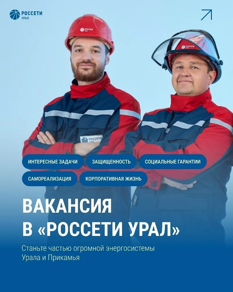 ПРИГЛАШАЕМ НА РАБОТУ В РОССЕТИ УРАЛ