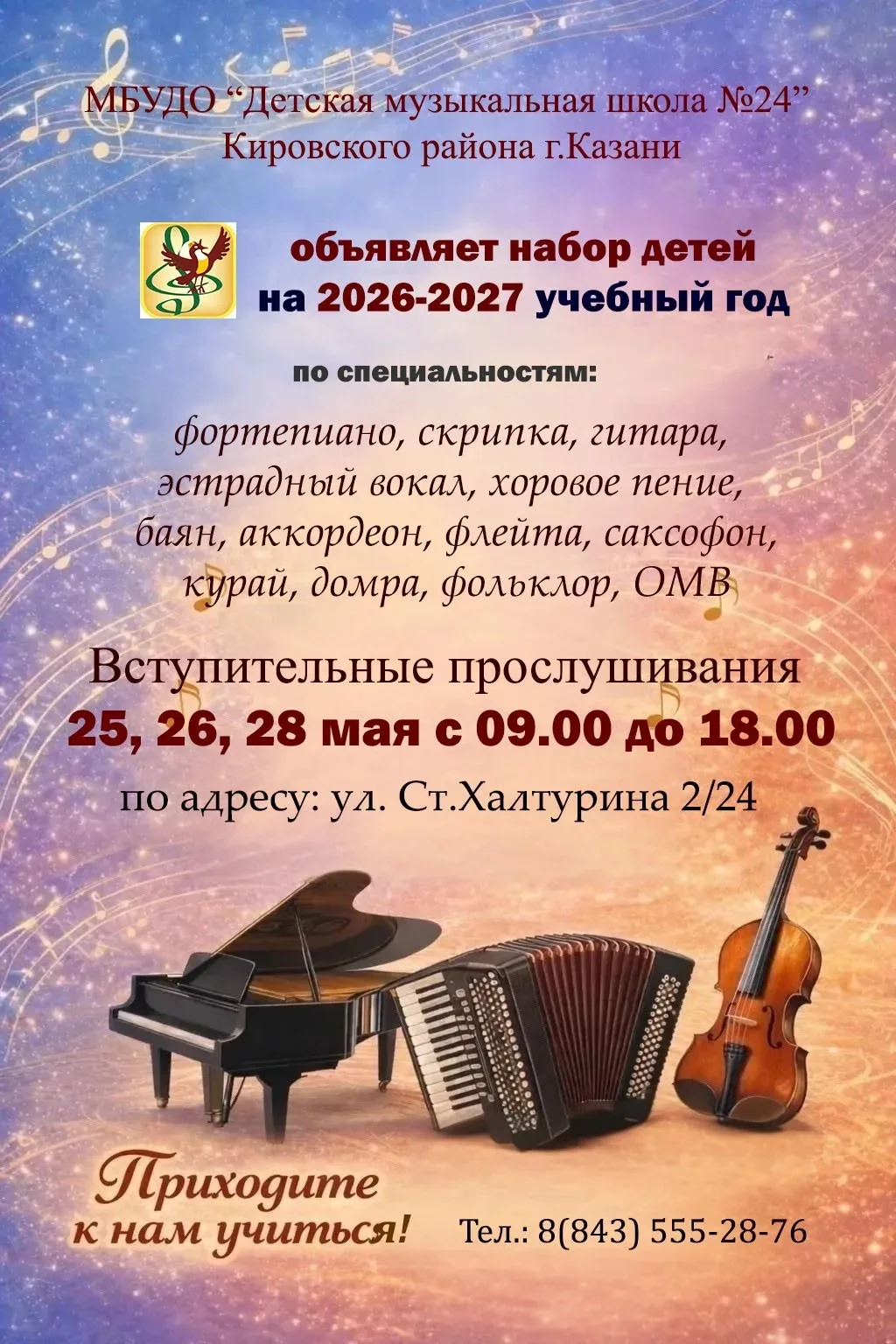 Объявляем набор учащихся на 2️⃣0️⃣2️⃣6️⃣/2️⃣0️⃣2️⃣7️⃣ учебный год!

Зачисление производится на основ