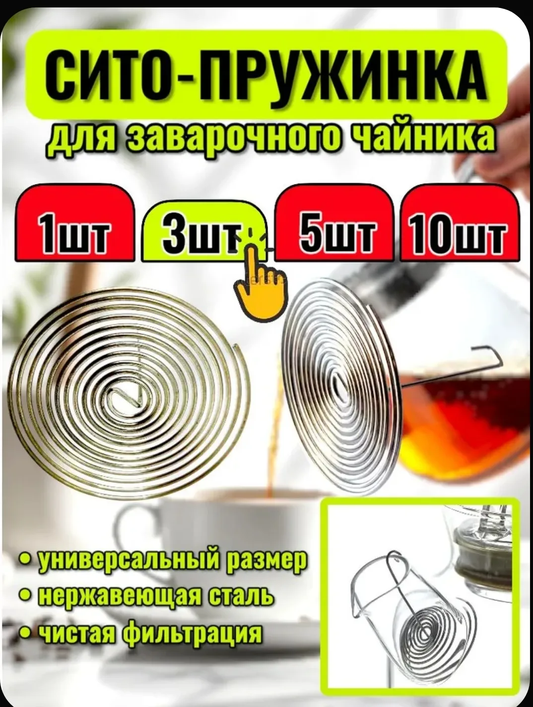 🍵 Ситечко-спираль для заваривания чая — 3 шт.