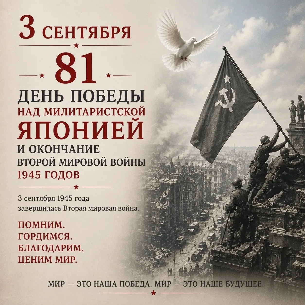 🕊️ 3 сентября — День Победы над милитаристской Японией