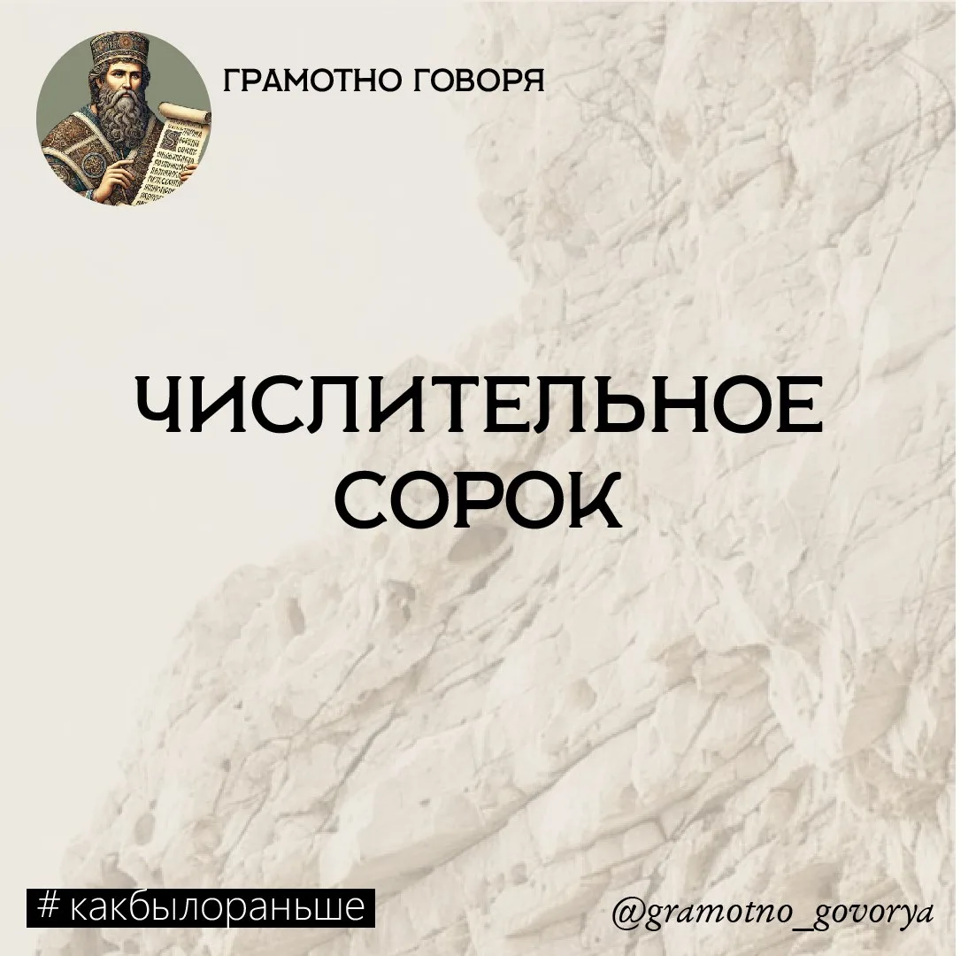 Как в русском языке появилось числительное «сорок»? 🤓