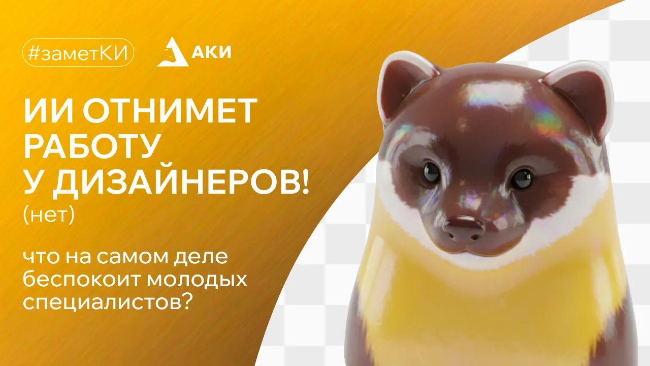 🤔 кажется, главный страх начинающих дизайнеров сегодня совсем не ИИ...
