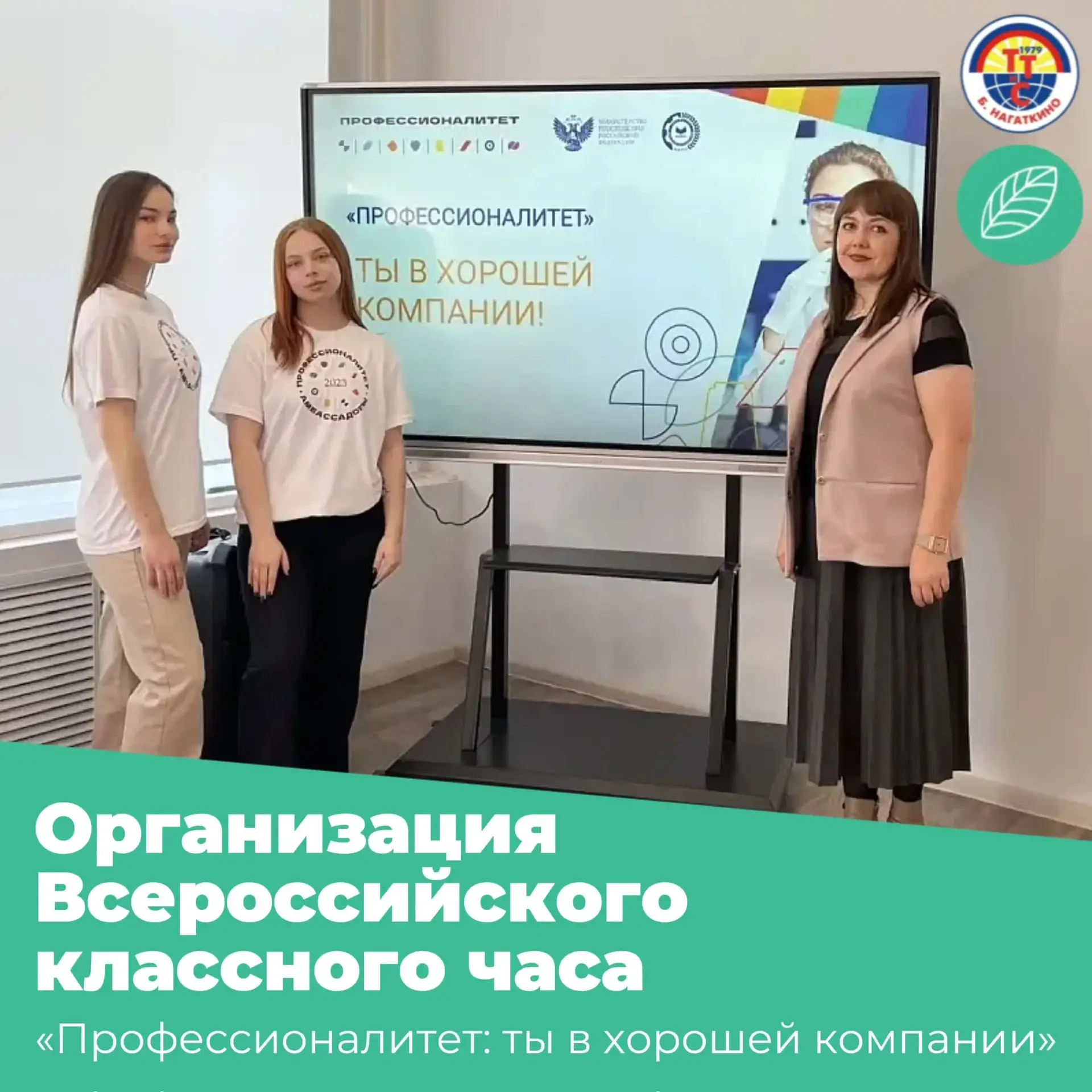 ⚙️ Организация Всероссийского классного часа «Профессионалитет: ты в хорошей компании».

💬 В соотве