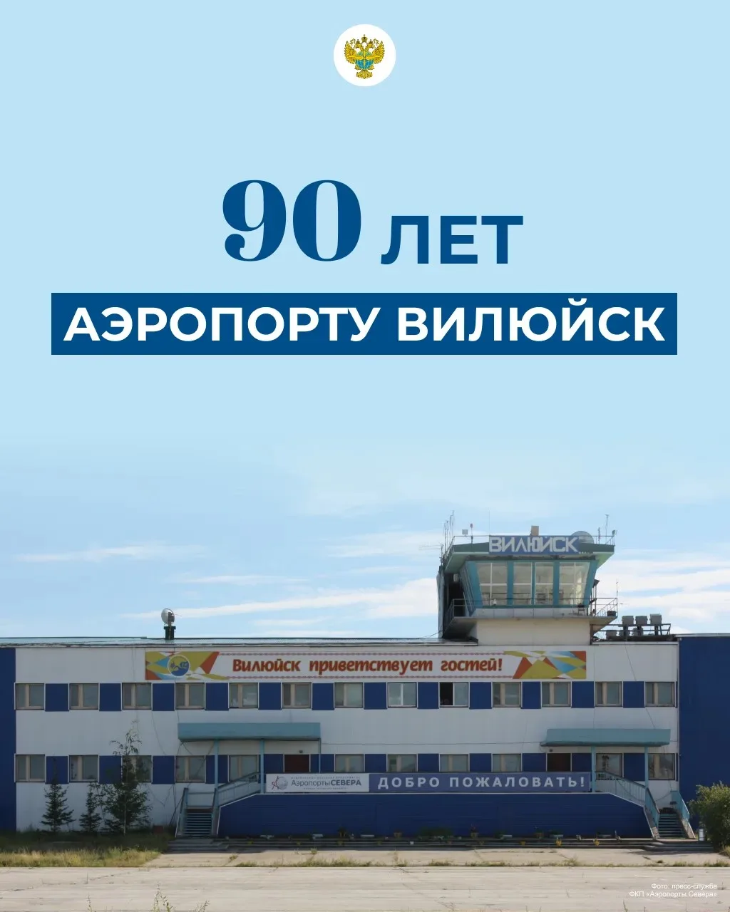 Якутский аэропорт Вилюйск празднует 90-летие!