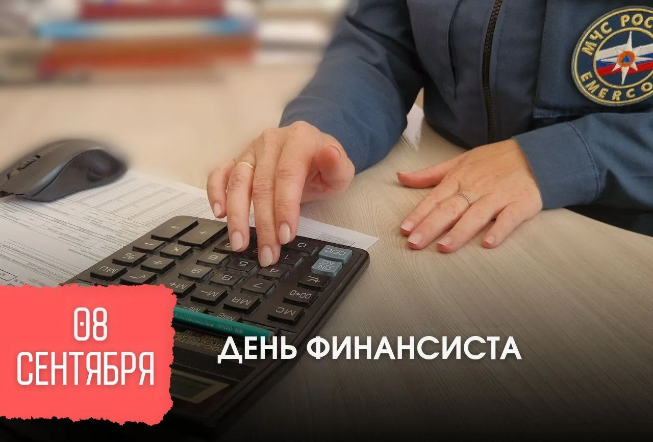 ✅8 сентября – День финансиста