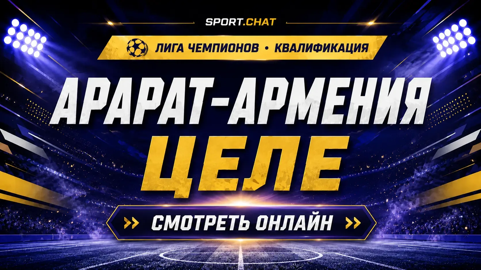 Арарат-Армения — Целе: смотреть футбол онлайн, прямая трансляция квалификации Лиги чемп...