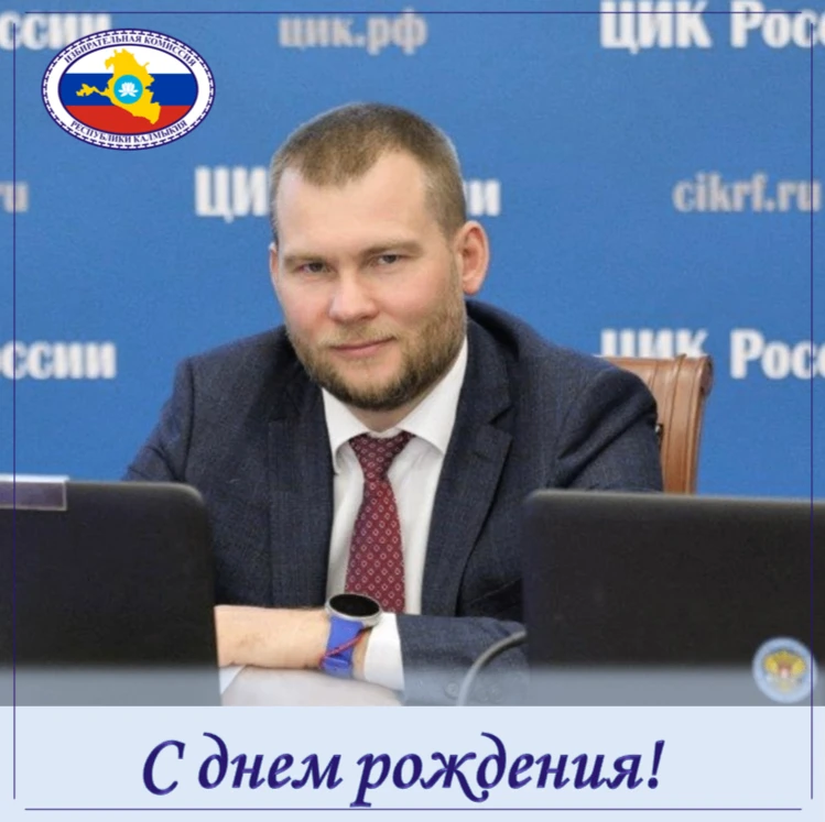 Поздравляем члена ЦИК России Константина Сергеевича Мазуревского с Юбилеем!  Желаем здоровья, счасть