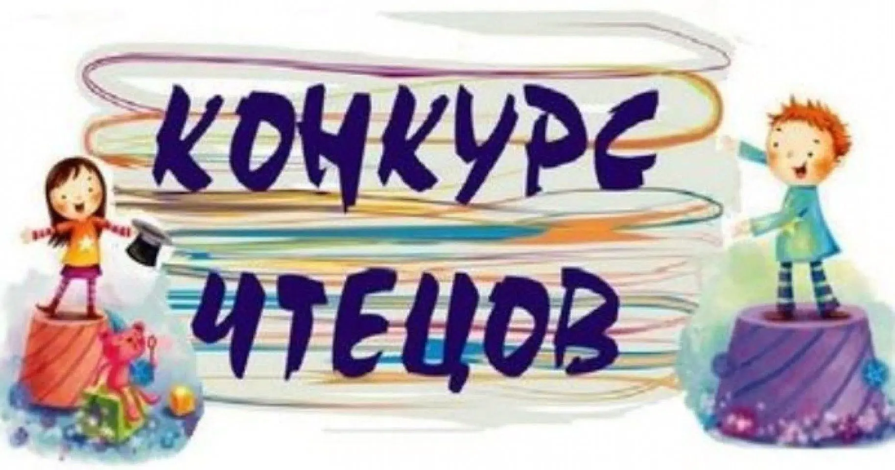 📢 Объявление о конкурсе чтецов! 📖