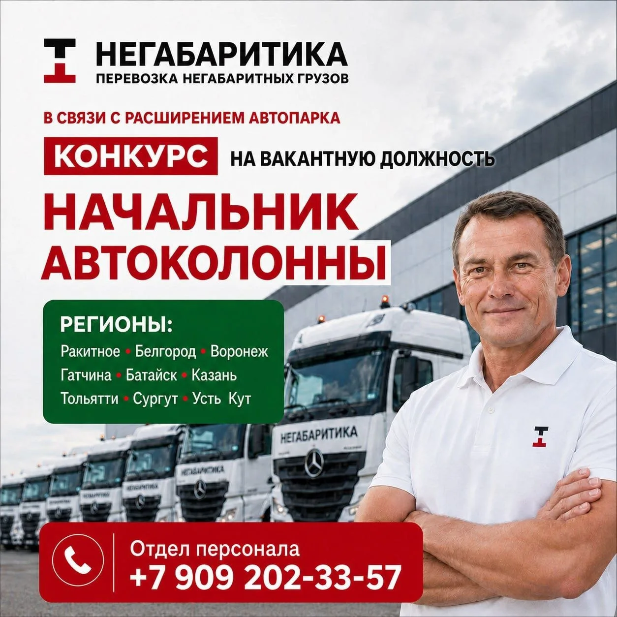 🚛 ВОЗГЛАВЬТЕ АВТОКОЛОННУ «НЕГАБАРИТИКИ»