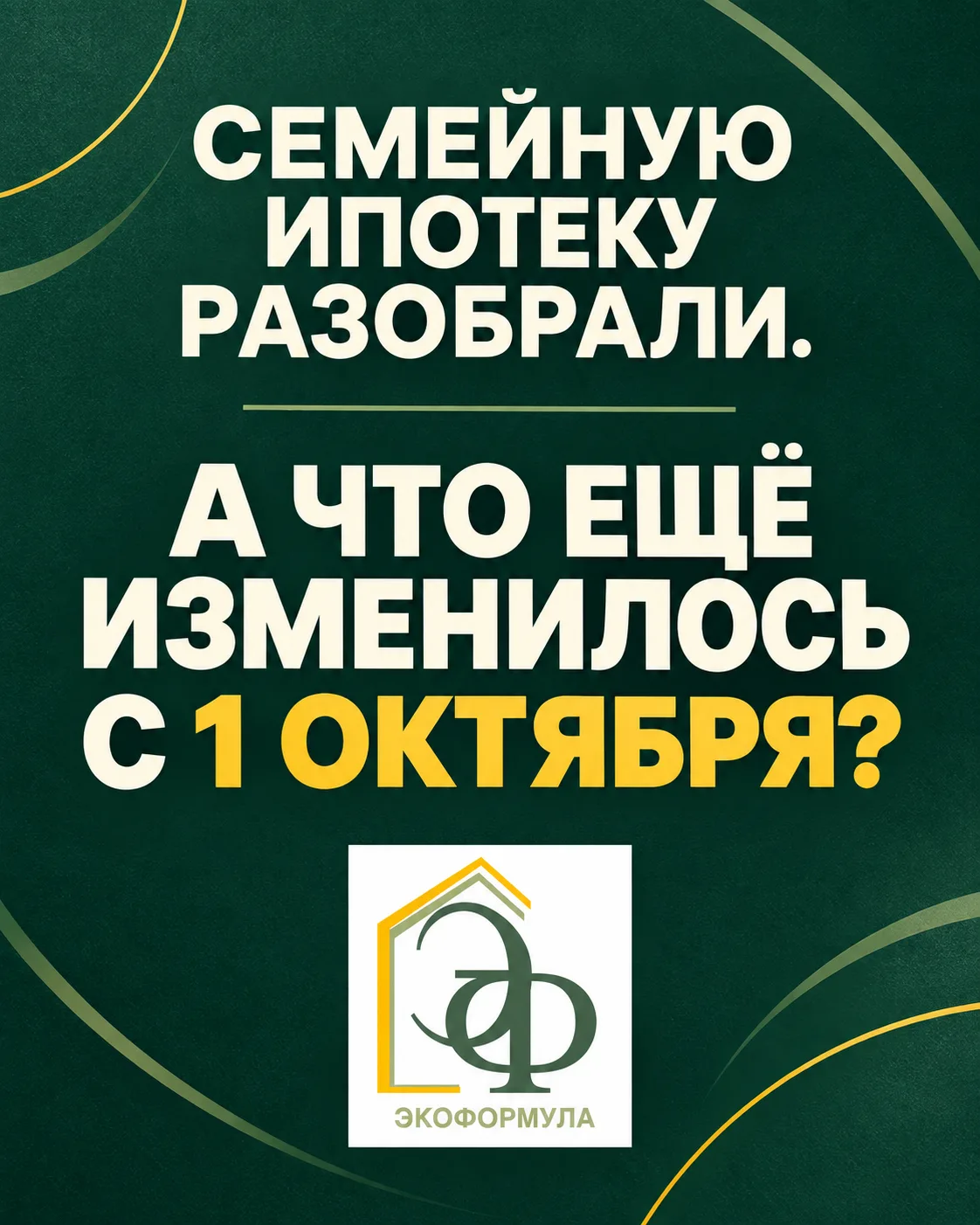🔥 СЕМЕЙНУЮ ИПОТЕКУ РАЗОБРАЛИ. А ЧТО ЕЩЁ ИЗМЕНИЛОСЬ С 1 ОКТЯБРЯ?