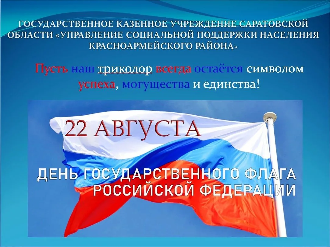 🇷🇺День Государственного флага Российской Федерации отмечается ежегодно 22 августа. Эт...