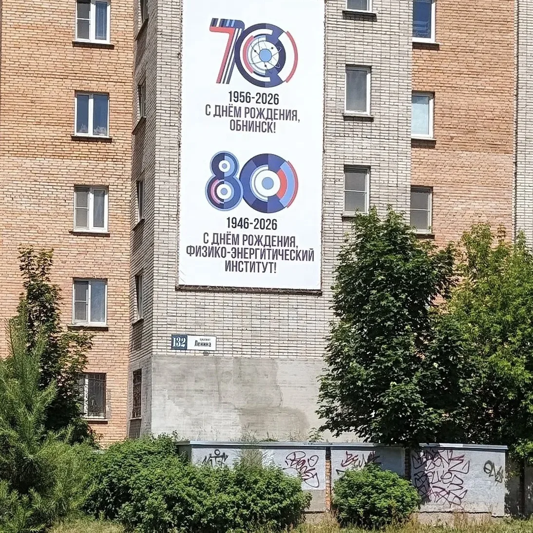 🤦🏻‍♀️ Горожан поздравили с 70-летием Обнинска нормально, а с 80-летием Физико-энергетического инст
