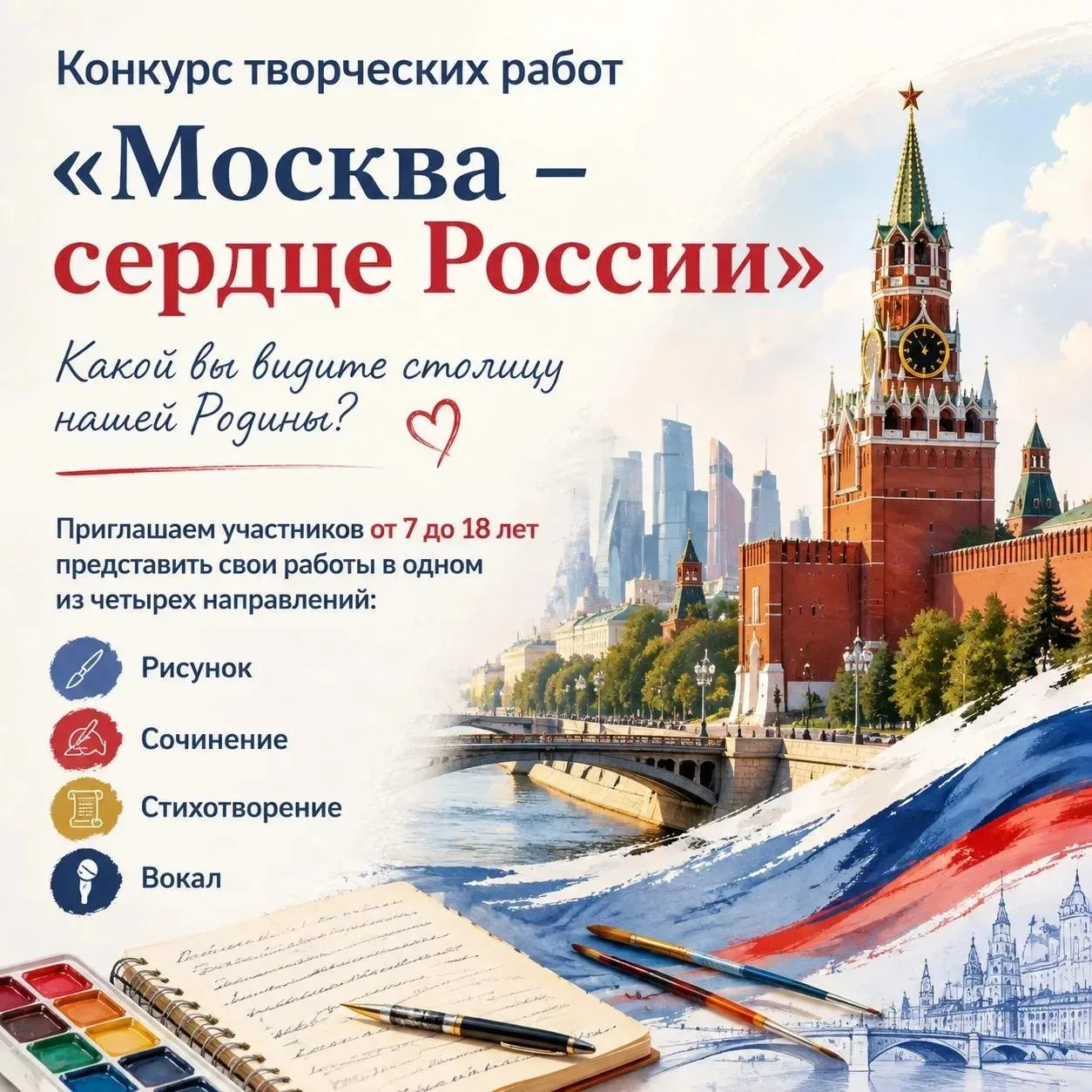 Каким я вижу сердце России? ❤️