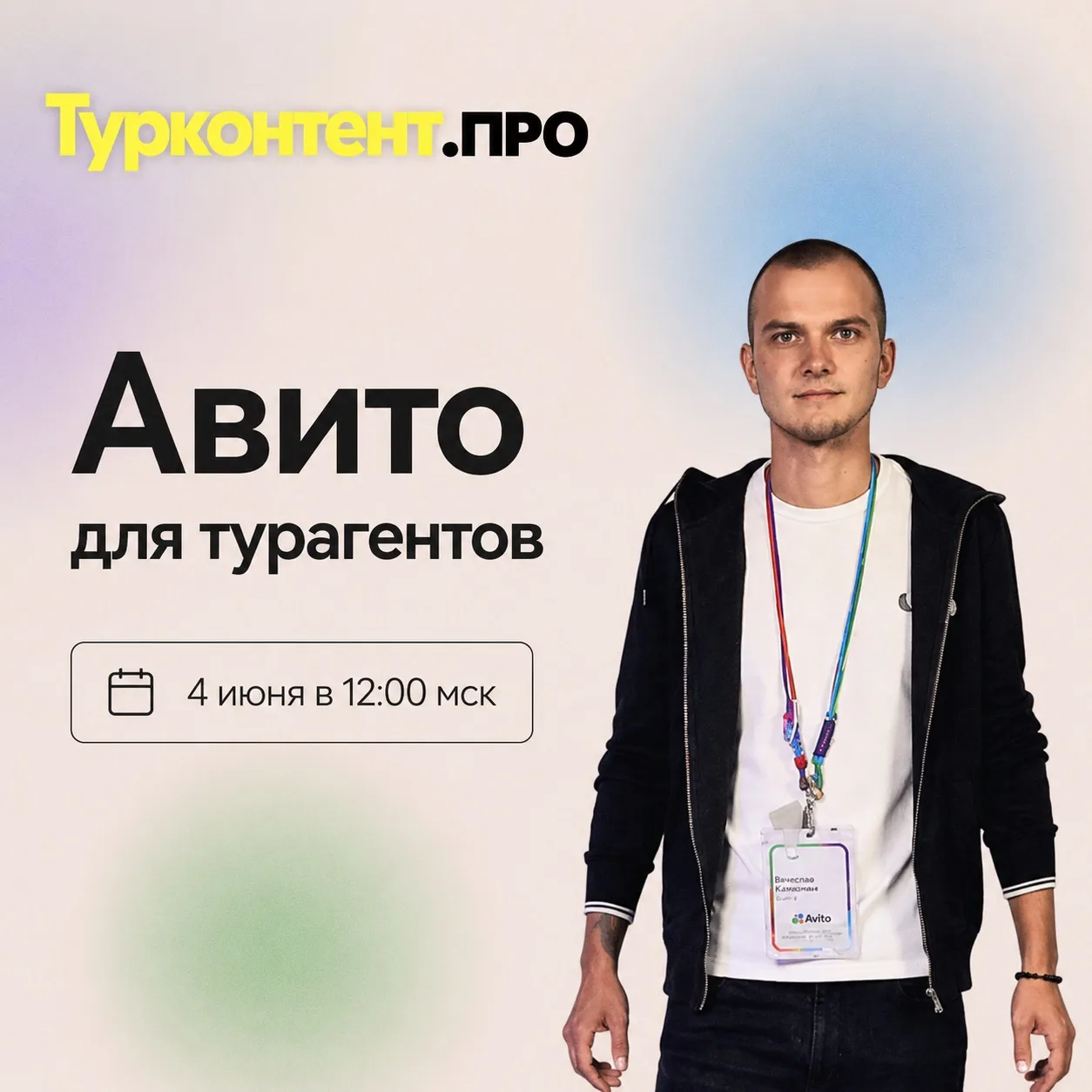 ЭФИР «АВИТО ДЛЯ ТУРАГЕНТОВ»

🗓️ Завтра, 4 июня в 12:00 мск
📍Здесь, в канале Турконтент (ссылку опу