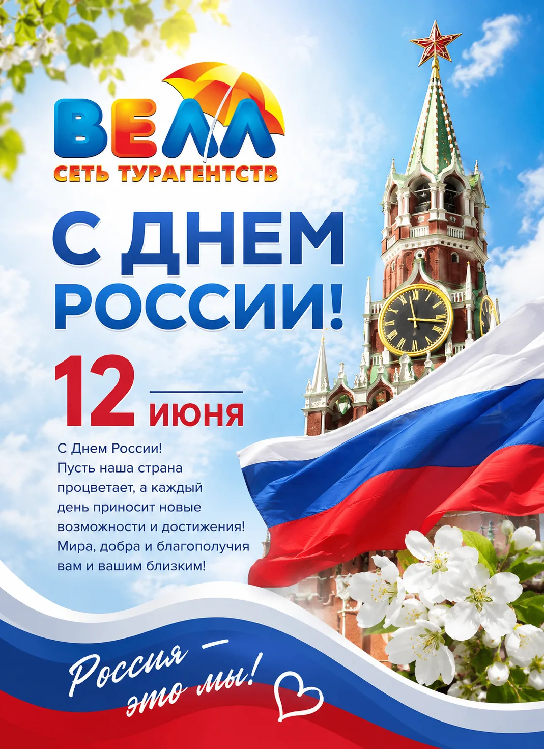 🎉 Дорогие путешественники и ценители приключений!
С Днём России! 12 июня мы отмечаем день, который 