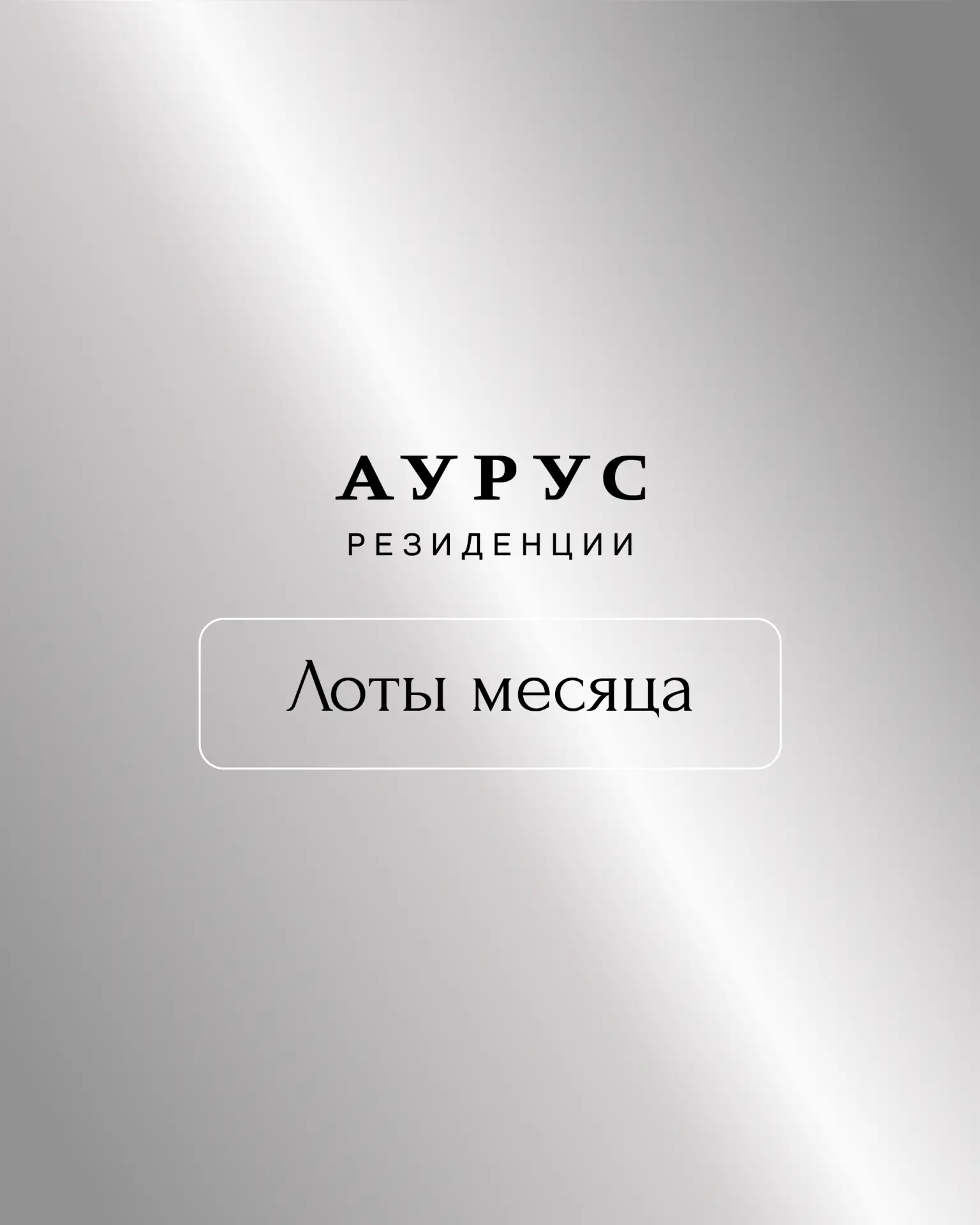 В мае мы сформировали лимитированную коллекцию лотов с выгодой в «АУРУС Резиденциях»