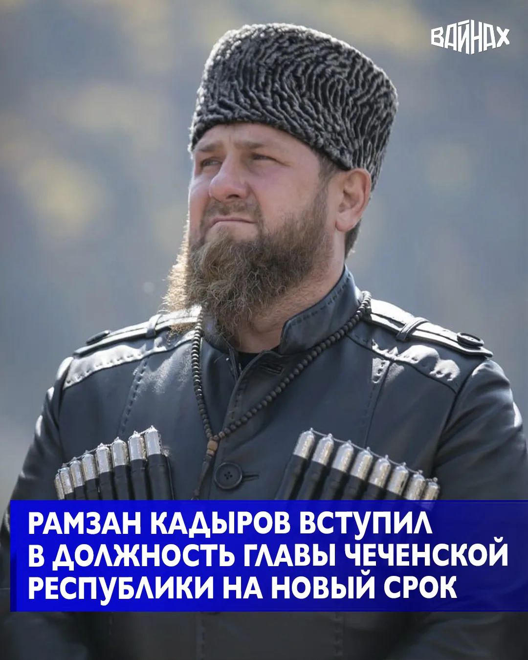 Рамзан Кадыров вступил в должность главы Чеченской Республики на новый срок. В ходе цер...